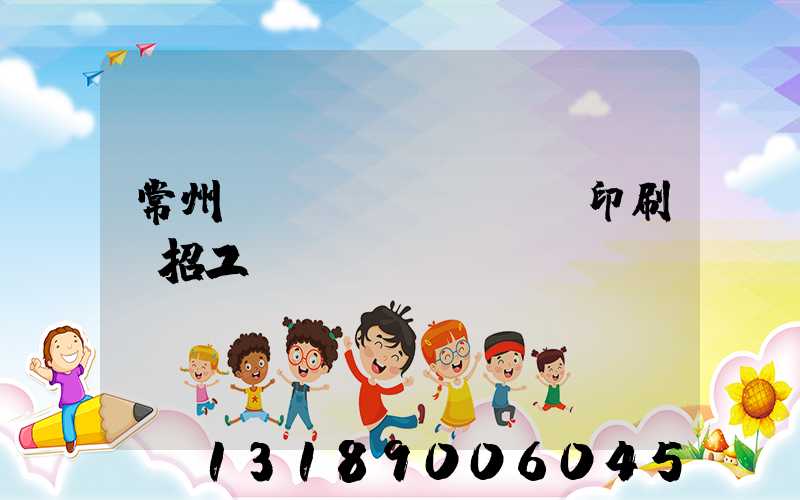 常州絲網(wǎng)印刷廠招工