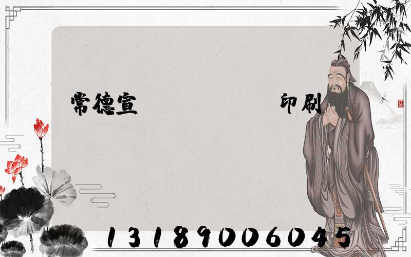 常德宣傳冊(cè)印刷報(bào)價(jià)