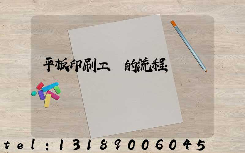 平板印刷工藝的流程