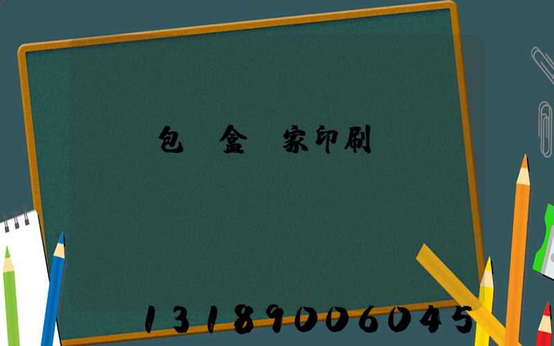 廈門包裝盒廠家印刷