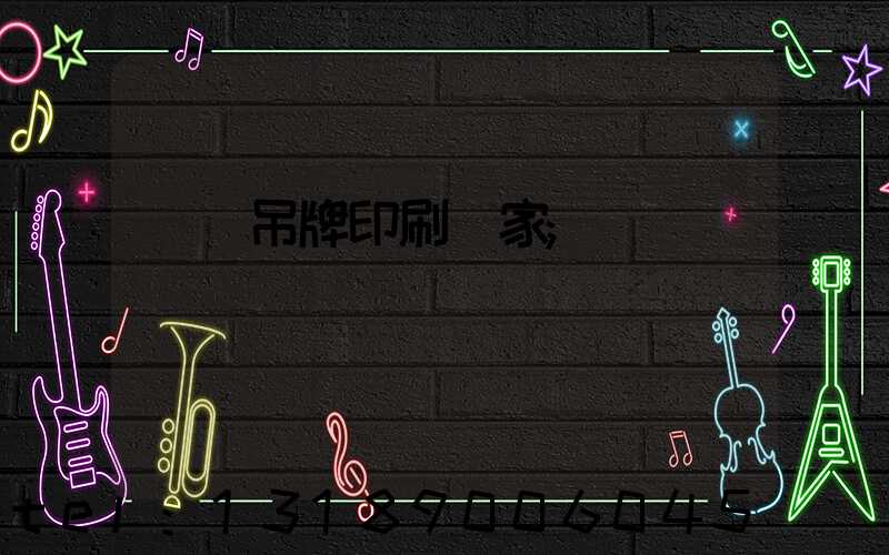 廈門吊牌印刷廠家