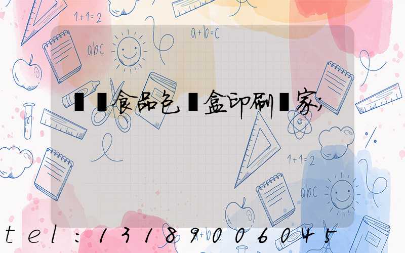 廈門食品包裝盒印刷廠家