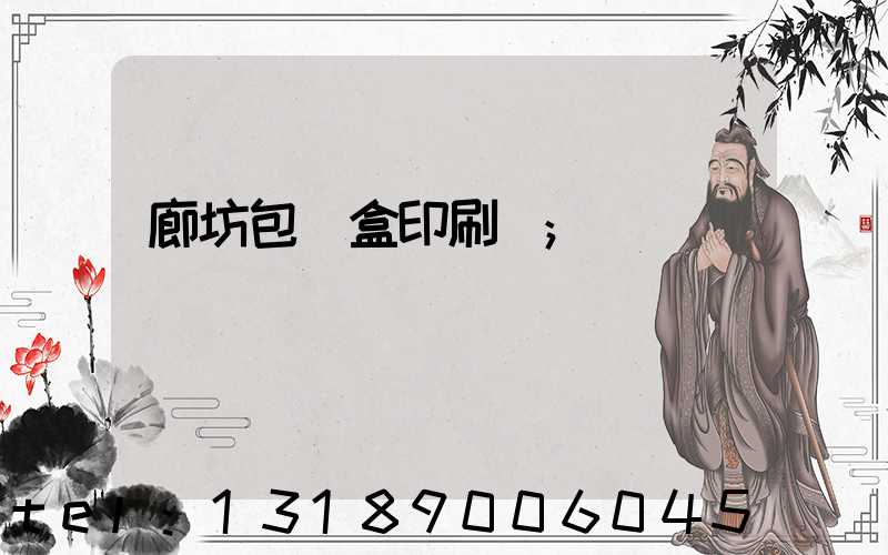 廊坊包裝盒印刷廠
