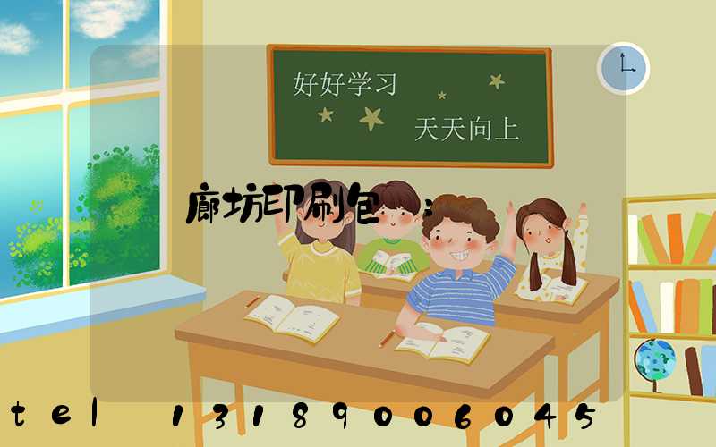 廊坊印刷包裝