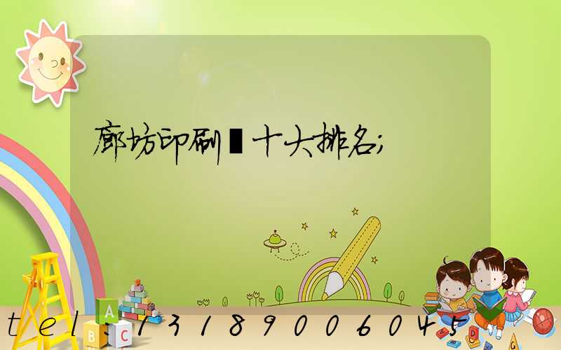 廊坊印刷廠十大排名