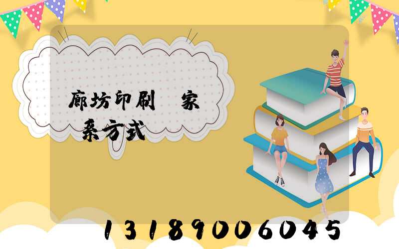 廊坊印刷廠家聯(lián)系方式