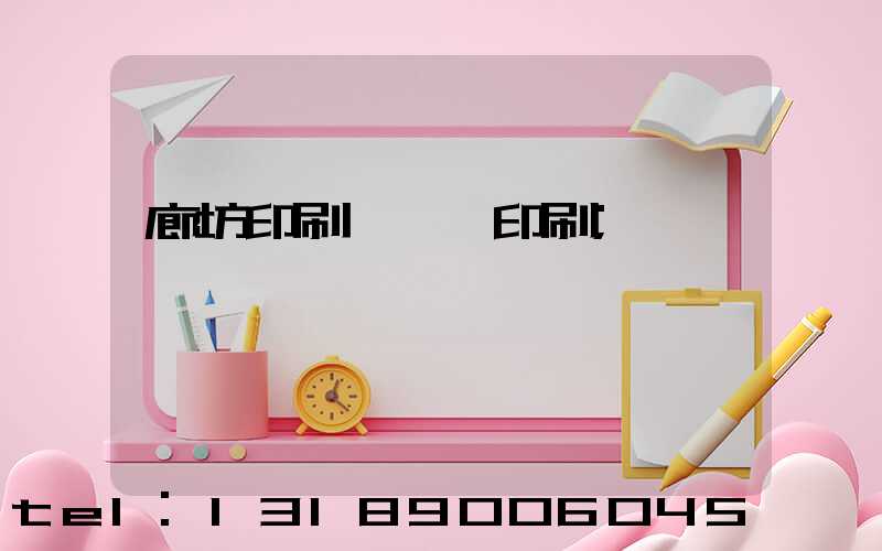 廊坊印刷廠畫冊印刷