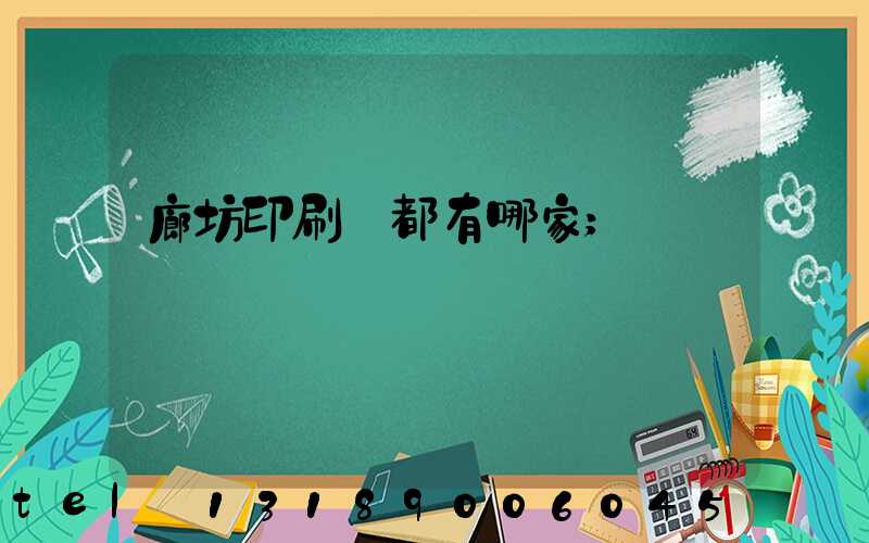廊坊印刷廠都有哪家