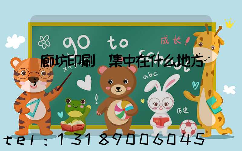 廊坊印刷廠集中在什么地方