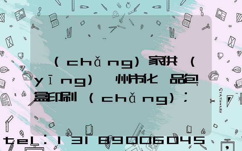 廠(chǎng)家供應(yīng)廣州市化妝品包裝盒印刷廠(chǎng)