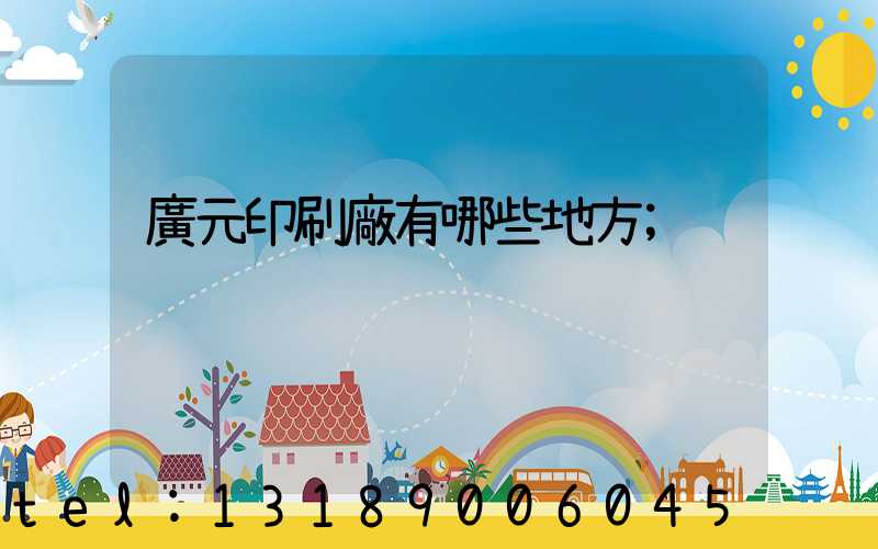 廣元印刷廠有哪些地方