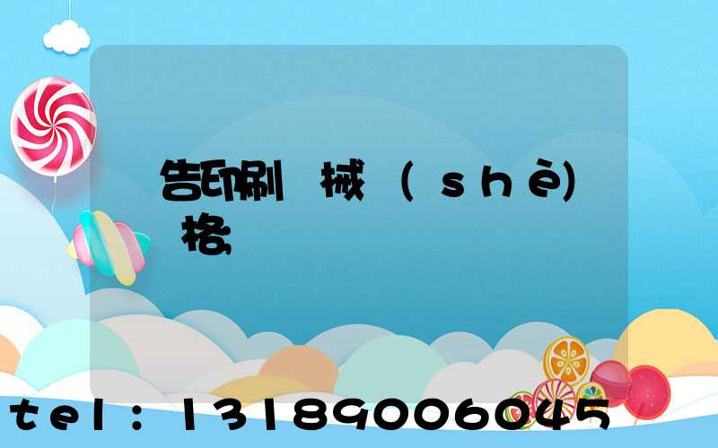 廣告印刷機械設(shè)備價格