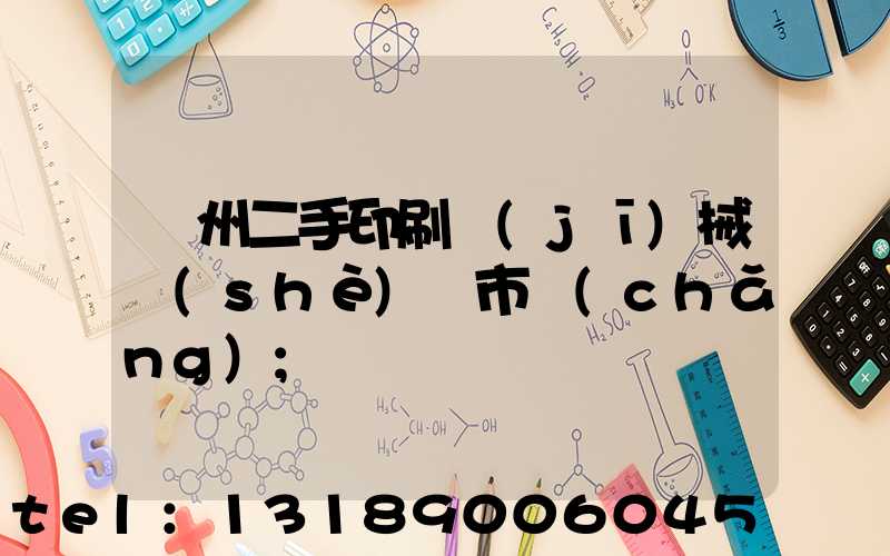 廣州二手印刷機(jī)械設(shè)備市場(chǎng)