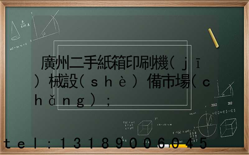 廣州二手紙箱印刷機(jī)械設(shè)備市場(chǎng)