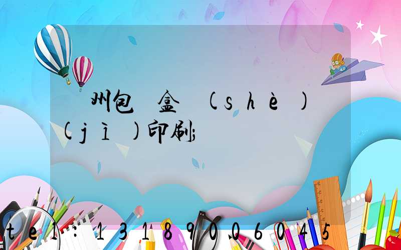 廣州包裝盒設(shè)計(jì)印刷