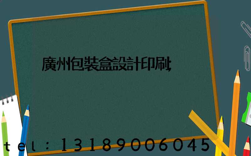 廣州包裝盒設計印刷