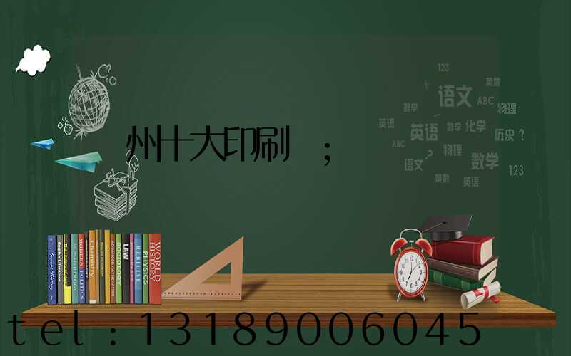 廣州十大印刷廠