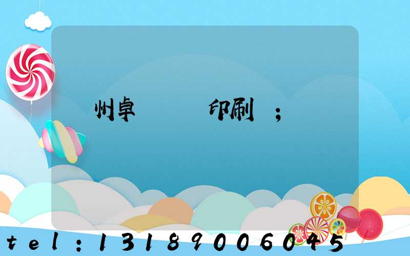 廣州卓邁標簽印刷廠