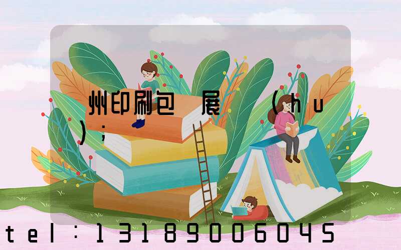 廣州印刷包裝展覽會(huì)