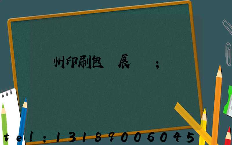 廣州印刷包裝展覽會