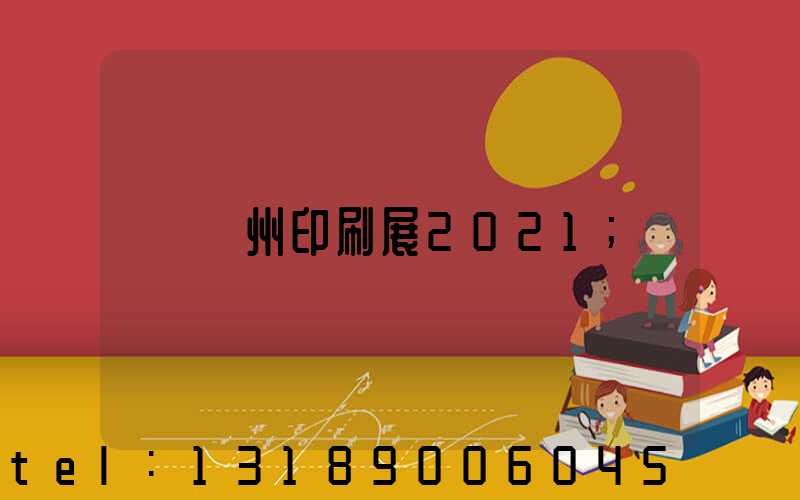廣州印刷展2021