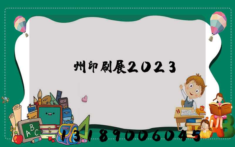 廣州印刷展2023