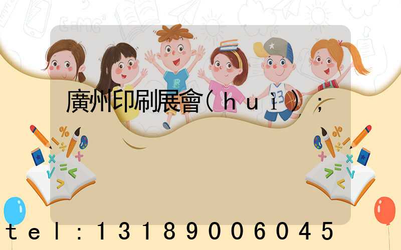 廣州印刷展會(huì)