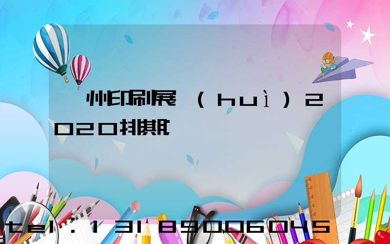 廣州印刷展會(huì)2020排期