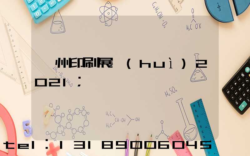 廣州印刷展會(huì)2021