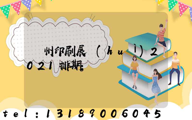 廣州印刷展會(huì)2021排期