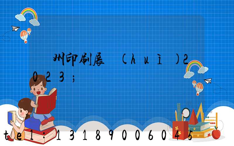 廣州印刷展會(huì)2023