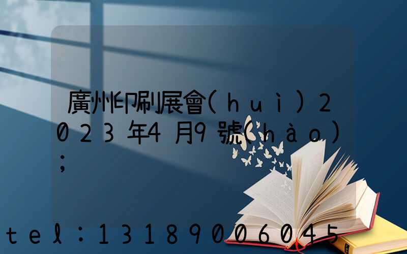 廣州印刷展會(huì)2023年4月9號(hào)