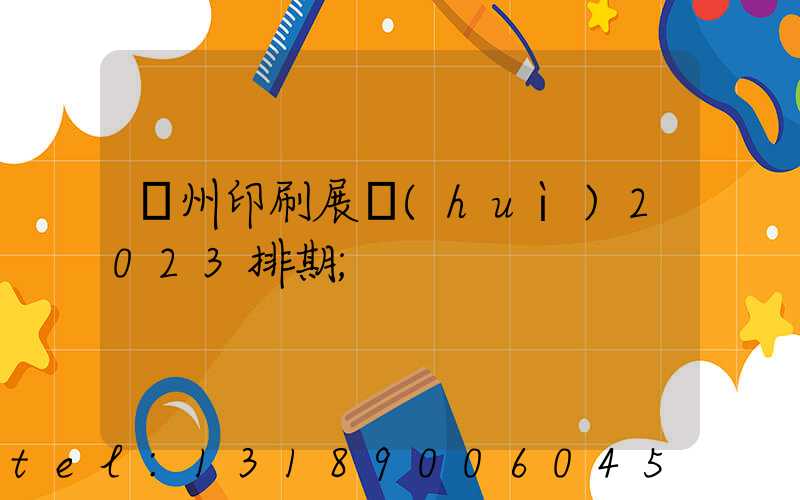 廣州印刷展會(huì)2023排期