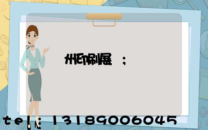 廣州印刷展會