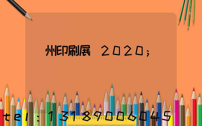 廣州印刷展會2020