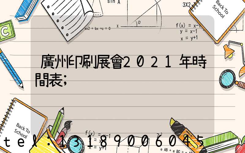 廣州印刷展會2021年時間表
