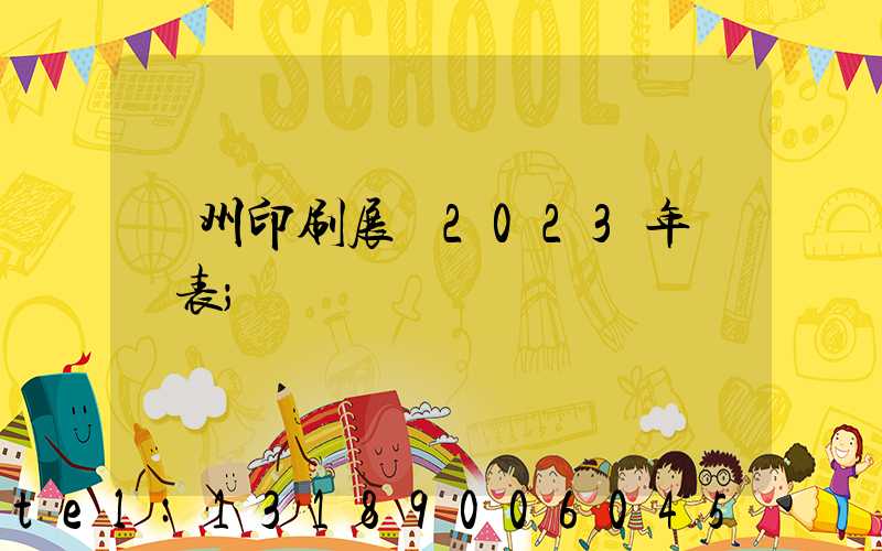 廣州印刷展會2023年時間表
