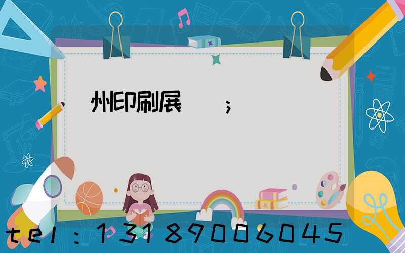 廣州印刷展覽會