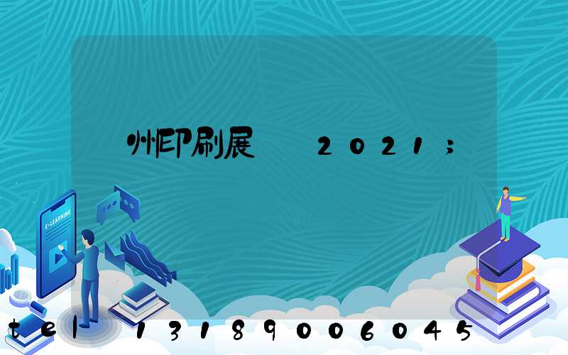 廣州印刷展覽會2021