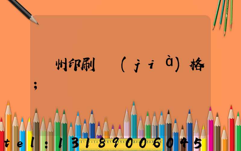 廣州印刷廠價(jià)格