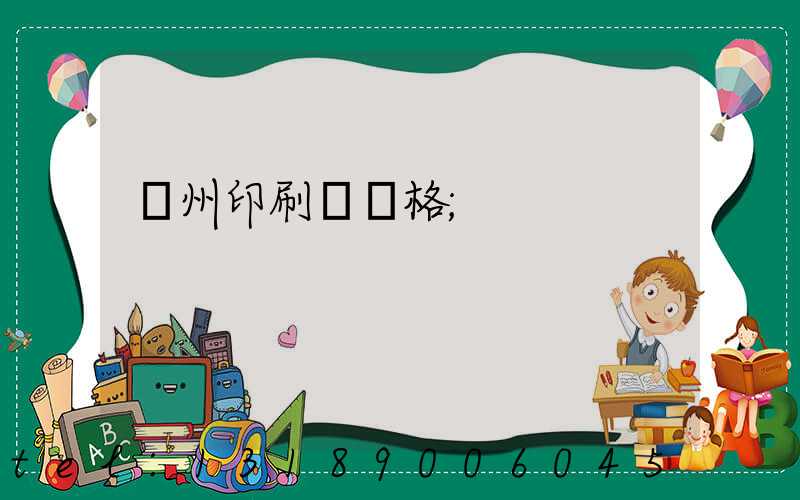 廣州印刷廠價格