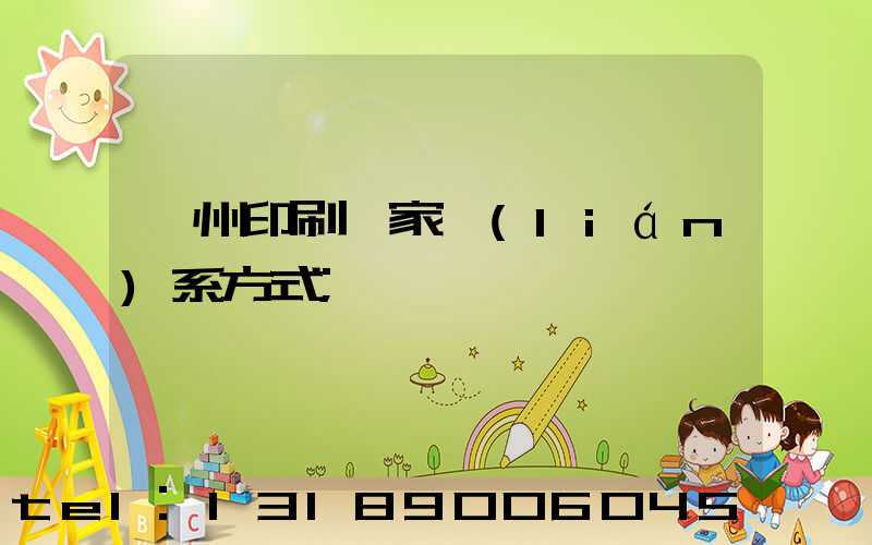 廣州印刷廠家聯(lián)系方式