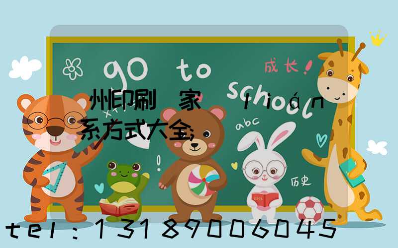 廣州印刷廠家聯(lián)系方式大全