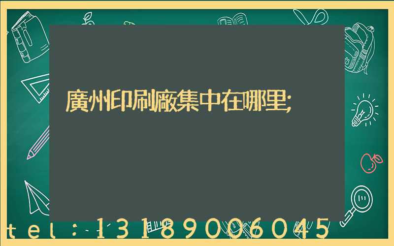 廣州印刷廠集中在哪里