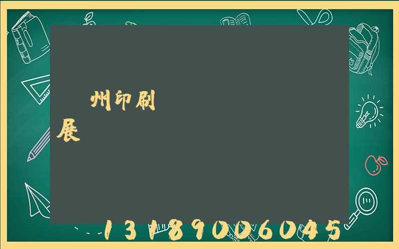 廣州印刷標(biāo)簽展