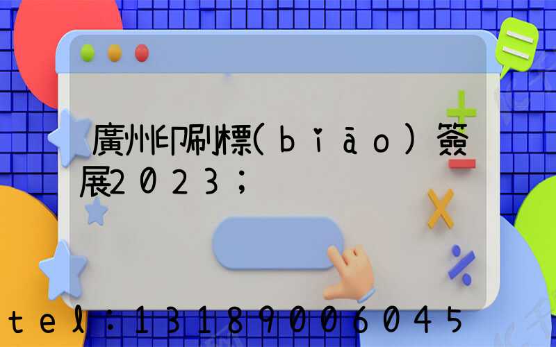 廣州印刷標(biāo)簽展2023
