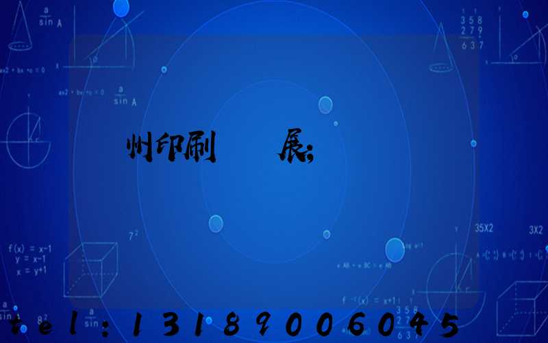 廣州印刷標簽展