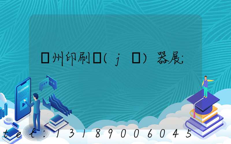 廣州印刷機(jī)器展