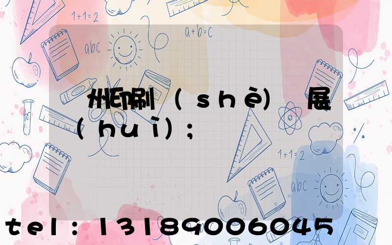 廣州印刷設(shè)備展會(huì)