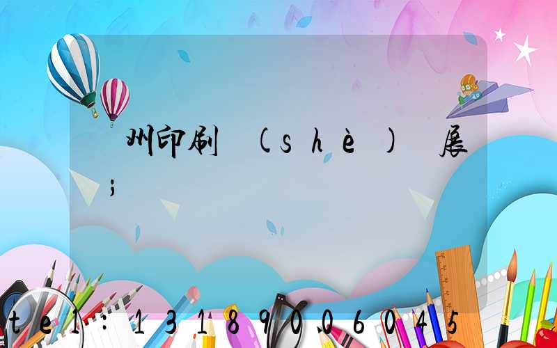 廣州印刷設(shè)備展會